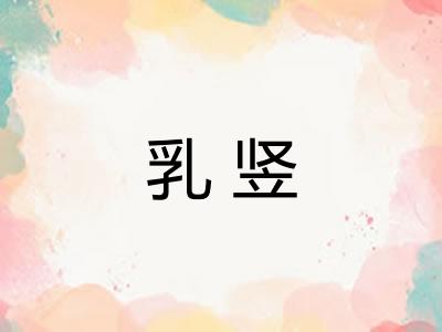 乳竖