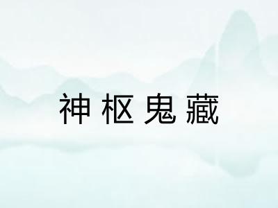 神枢鬼藏