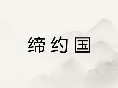 缔约国