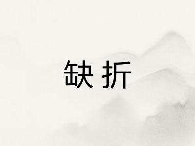 缺折