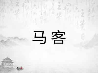 马客
