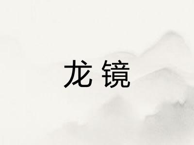 龙镜