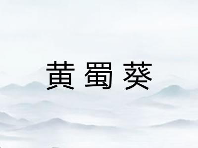 黄蜀葵