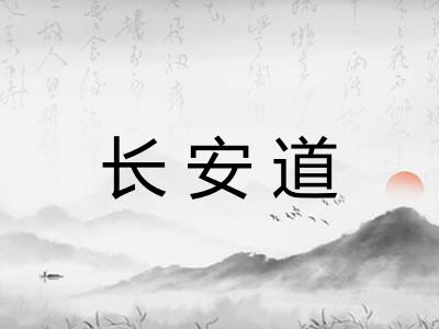 长安道