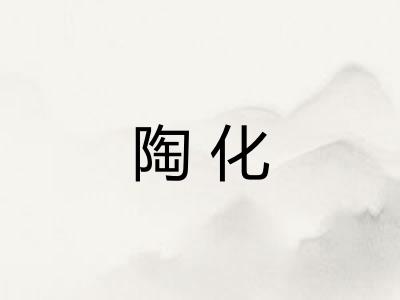 陶化