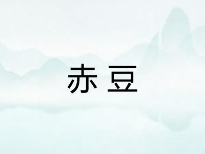赤豆