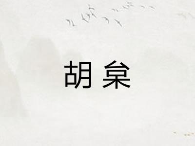 胡枲