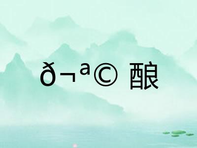 𬪩酿