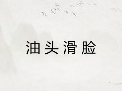 油头滑脸