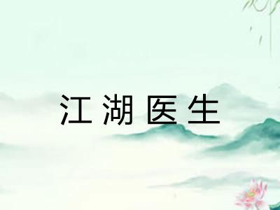 江湖医生