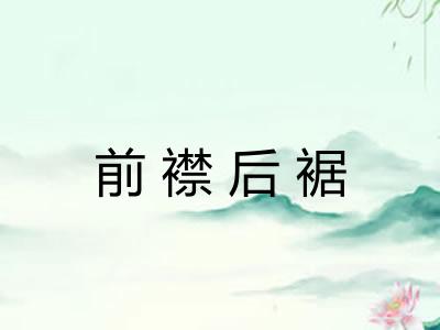 前襟后裾