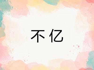 不亿