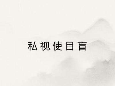 私视使目盲