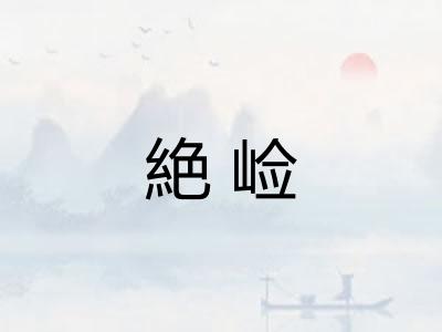 絶崄