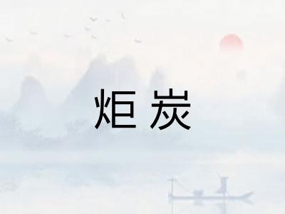 炬炭