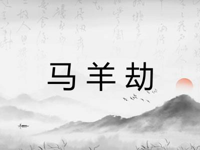 马羊劫