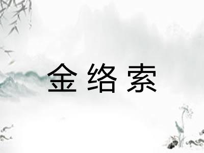 金络索
