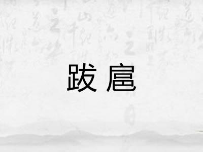 跋扈