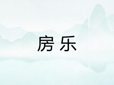 房乐