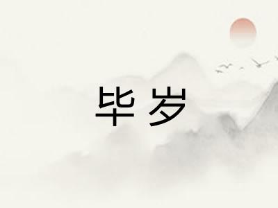 毕岁