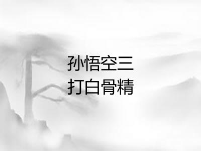 孙悟空三打白骨精