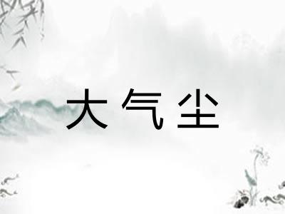 大气尘
