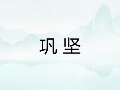 巩坚