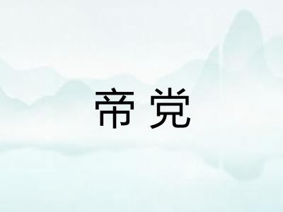帝党