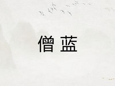 僧蓝