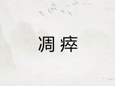 凋瘁