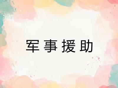 军事援助