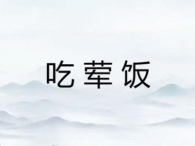 吃荤饭