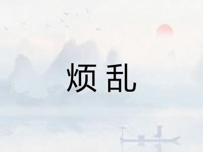 烦乱