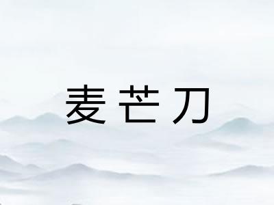 麦芒刀