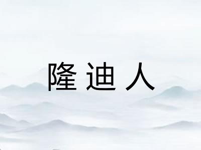 隆迪人