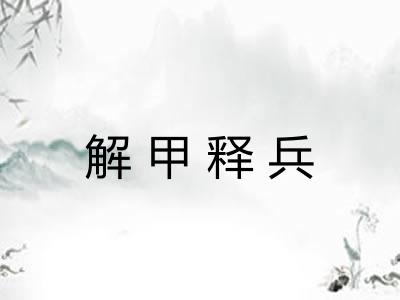 解甲释兵