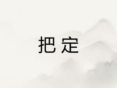把定