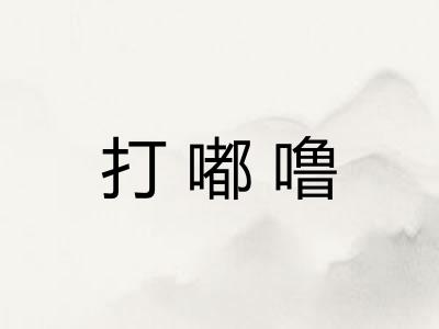 打嘟噜