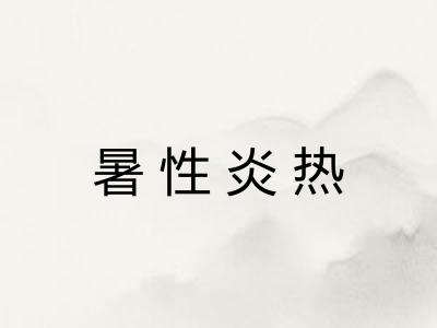 暑性炎热