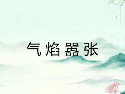 气焰嚣张