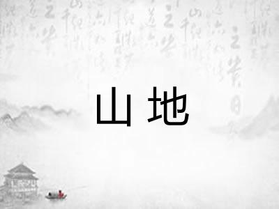 山地