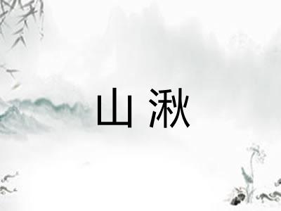 山湫