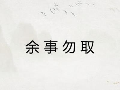 余事勿取