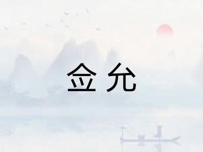 佥允