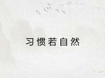 习惯若自然