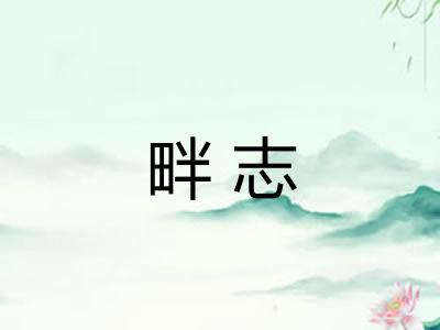畔志