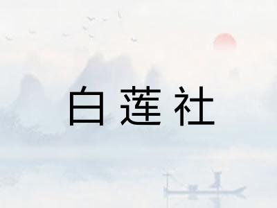 白莲社