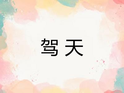 驾天