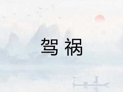 驾祸
