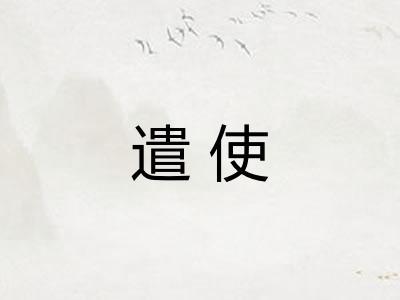 遣使
